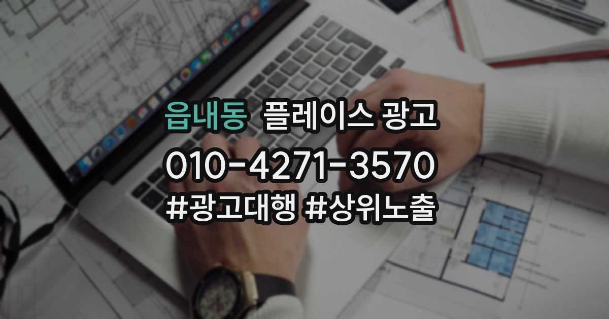 읍내동 플레이스 광고