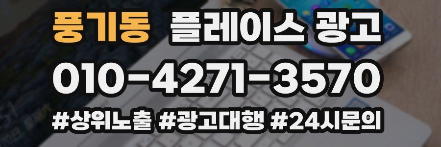 풍기동 플레이스 광고