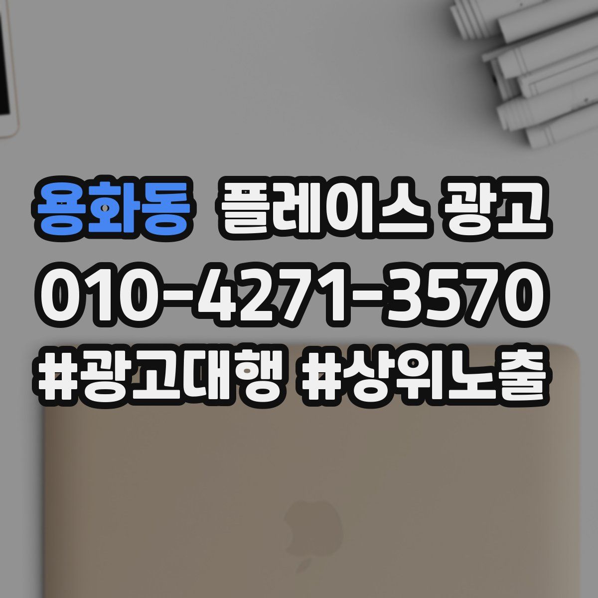 용화동 플레이스 광고
