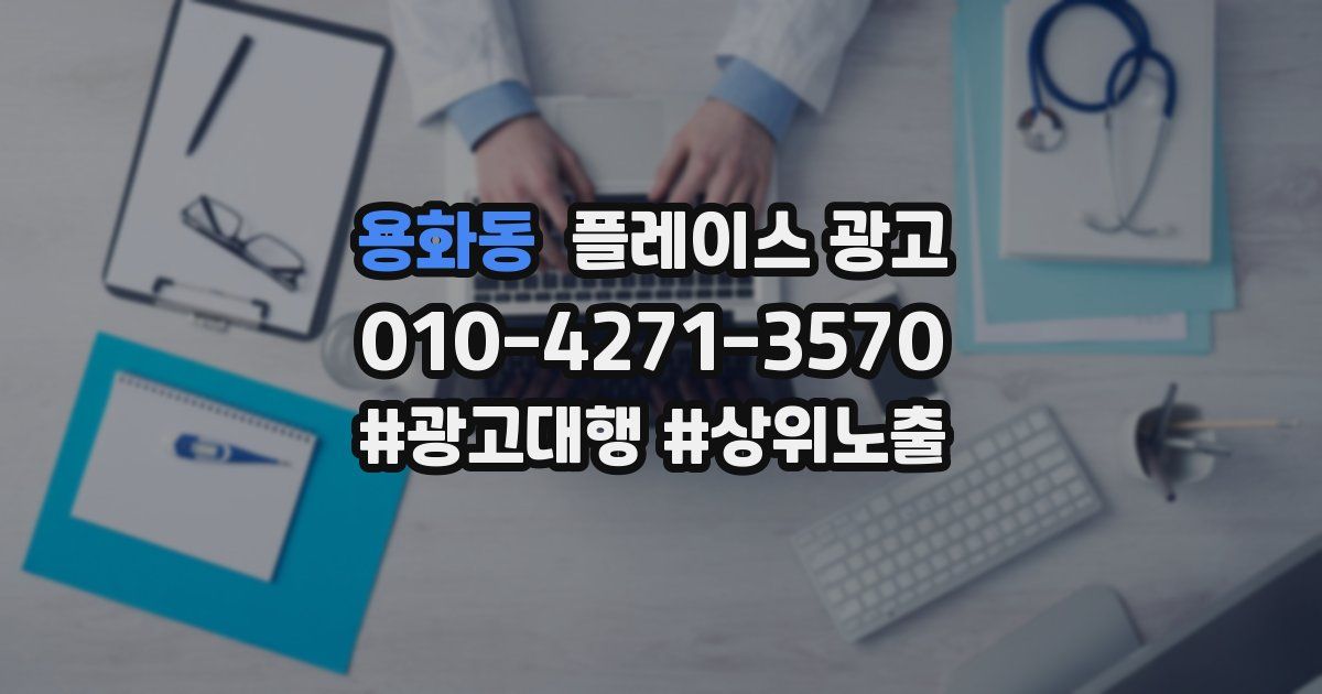 용화동 플레이스 광고
