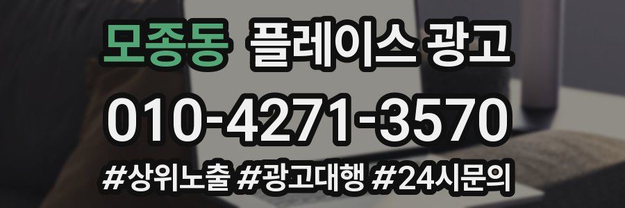 모종동 플레이스 광고