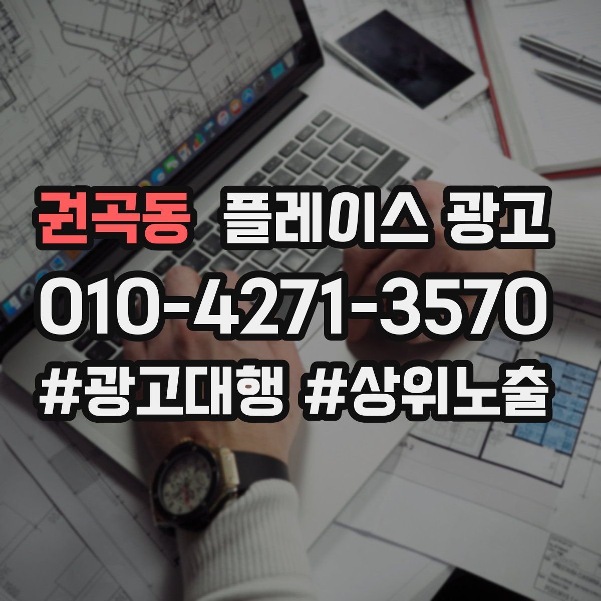 권곡동 플레이스 광고