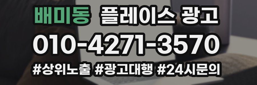 배미동 플레이스 광고