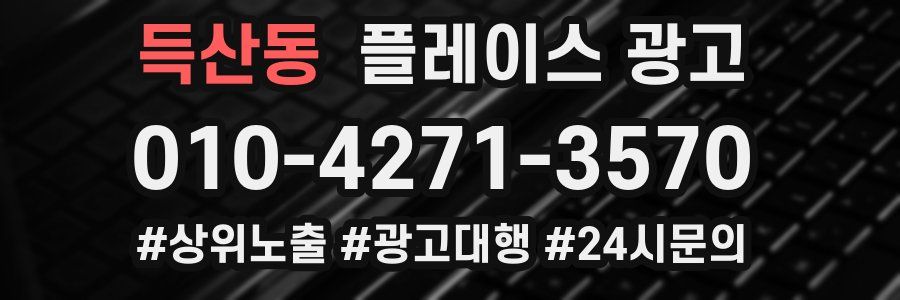 득산동 플레이스 광고
