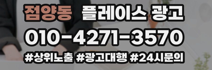 점양동 플레이스 광고