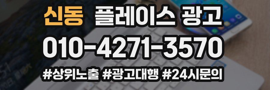 신동 플레이스 광고