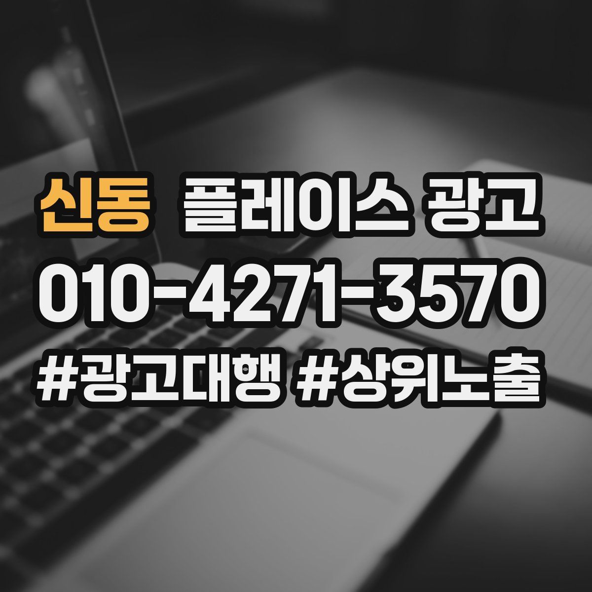 신동 플레이스 광고