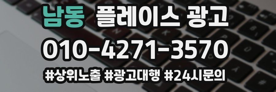 남동 플레이스 광고