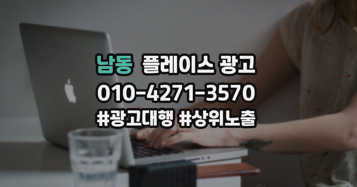 남동 플레이스 광고
