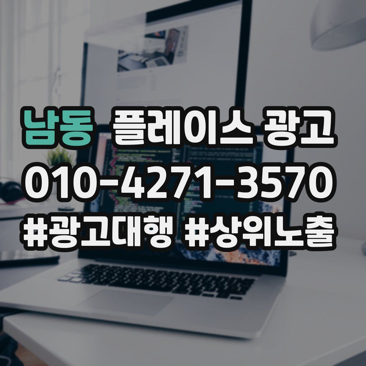남동 플레이스 광고