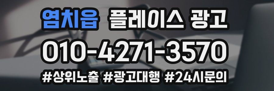 염치읍 플레이스 광고