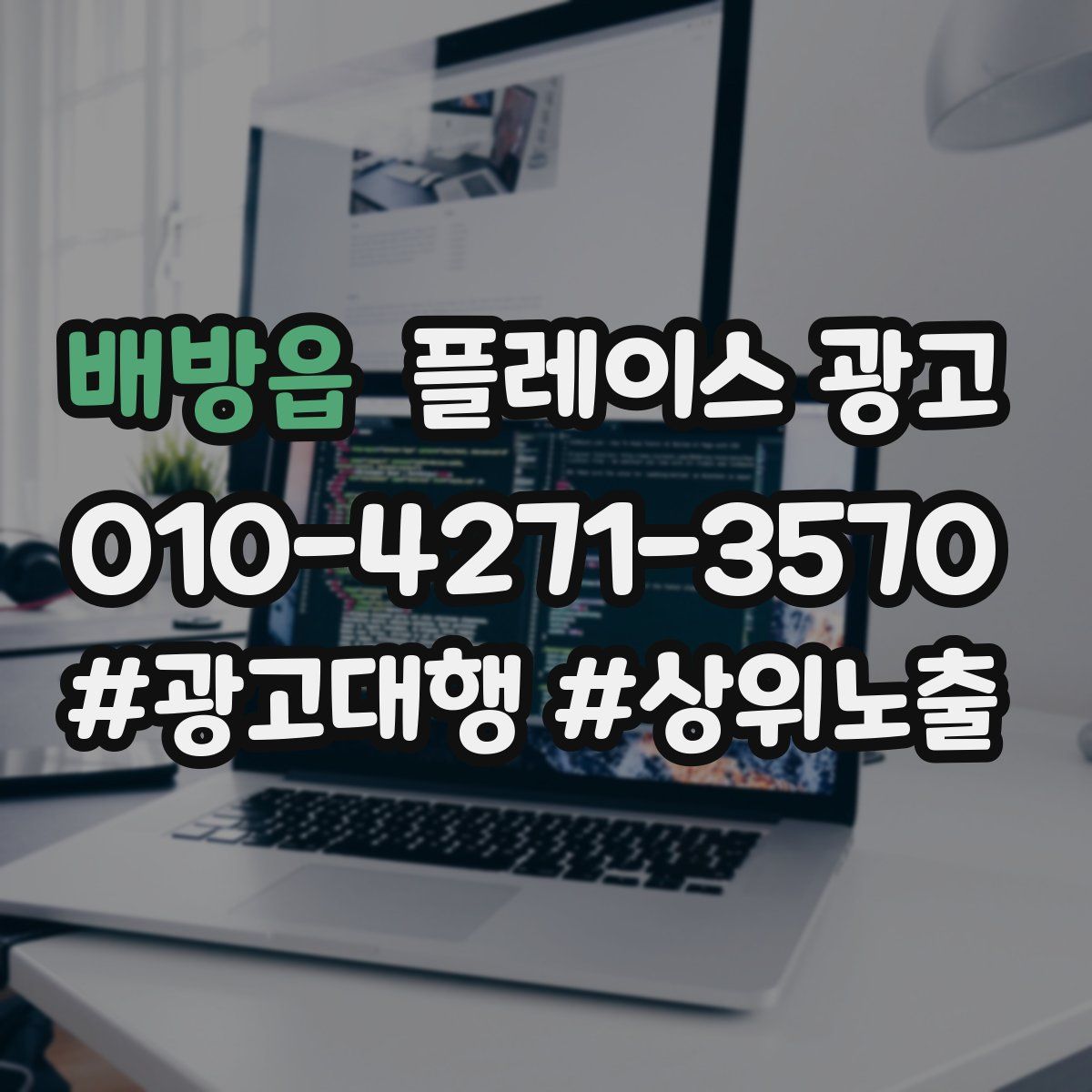 배방읍 플레이스 광고