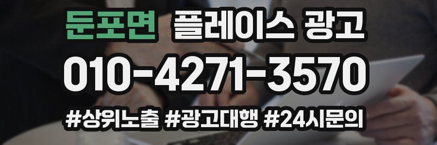 둔포면 플레이스 광고