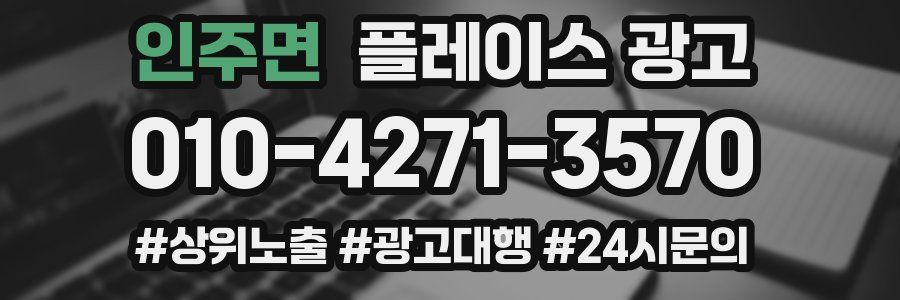 인주면 플레이스 광고