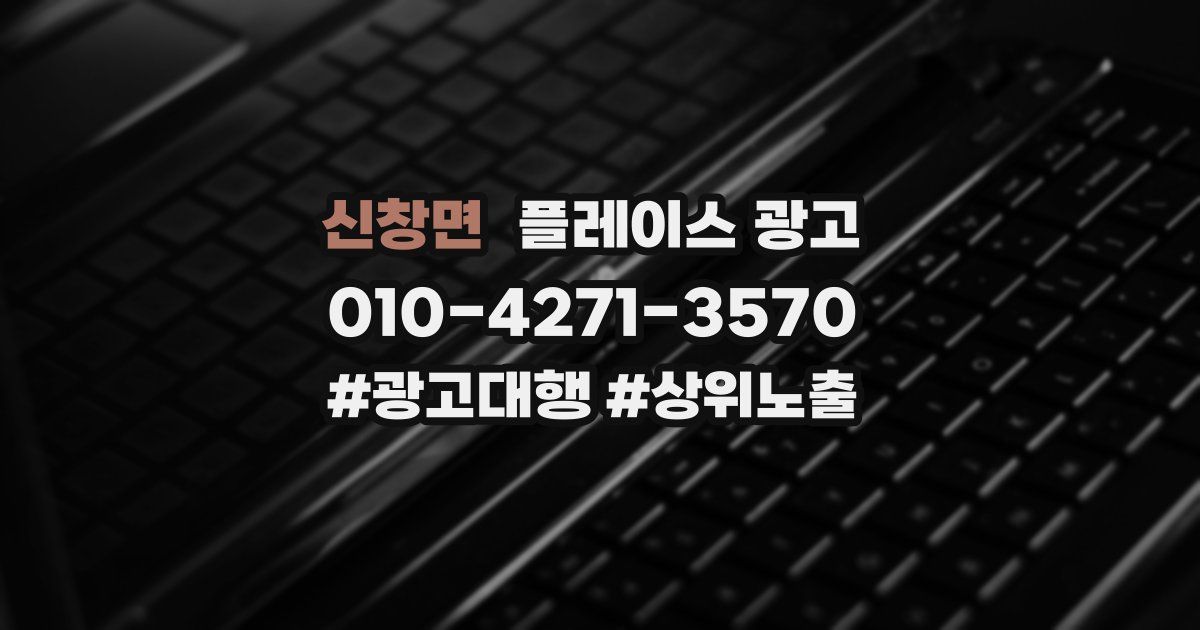 신창면 플레이스 광고