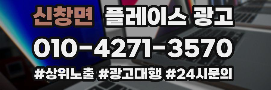 신창면 플레이스 광고
