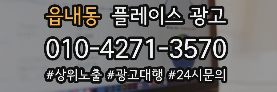 읍내동 플레이스 광고