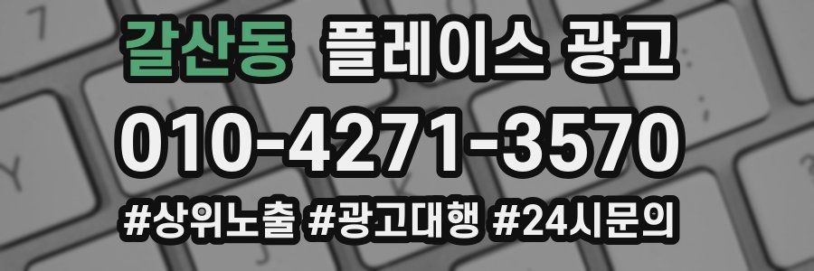 갈산동 플레이스 광고