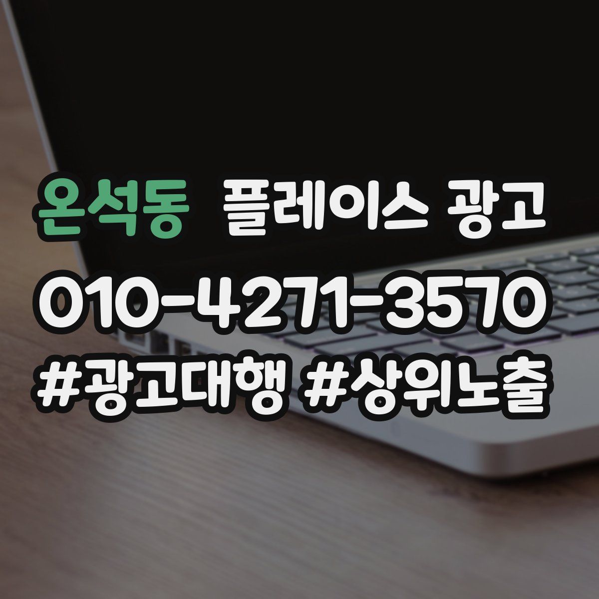 온석동 플레이스 광고