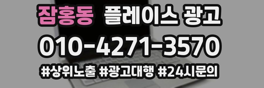 잠홍동 플레이스 광고