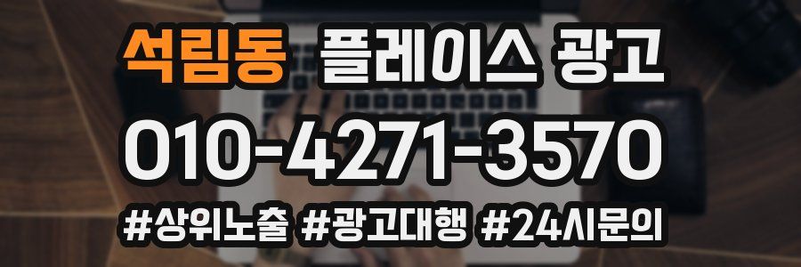 석림동 플레이스 광고