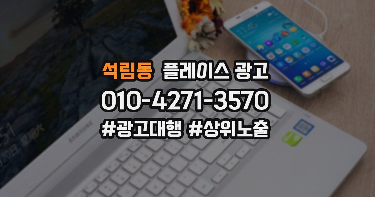 석림동 플레이스 광고