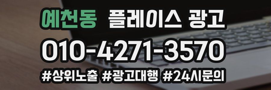 예천동 플레이스 광고