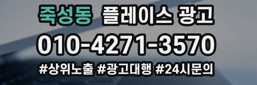 죽성동 플레이스 광고