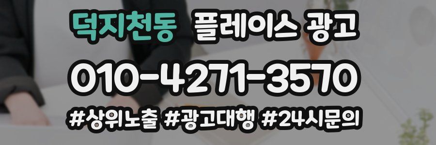 덕지천동 플레이스 광고
