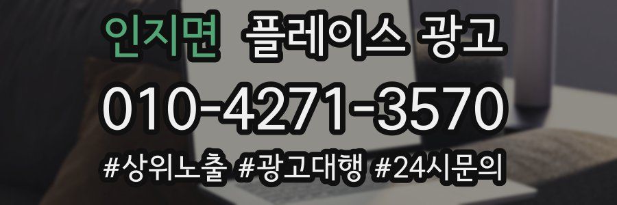 인지면 플레이스 광고
