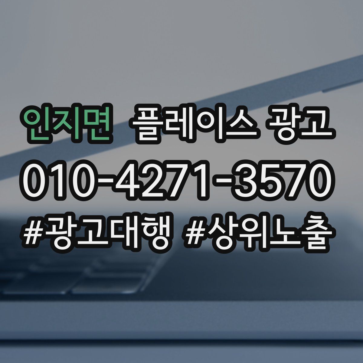 인지면 플레이스 광고