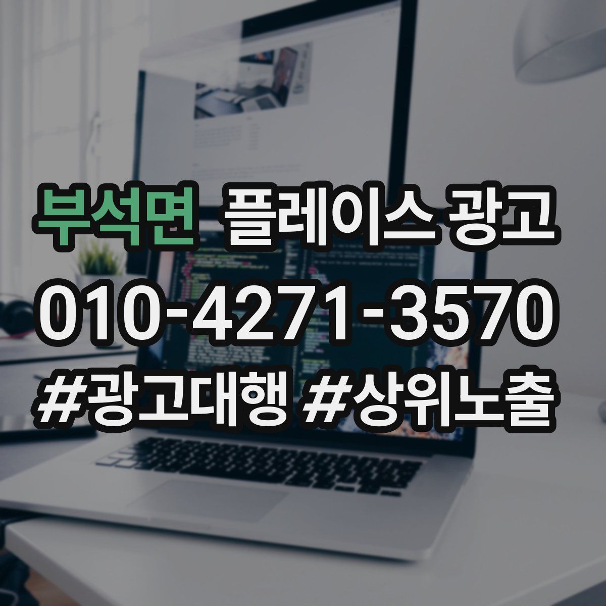 부석면 플레이스 광고
