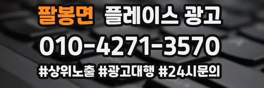 팔봉면 플레이스 광고