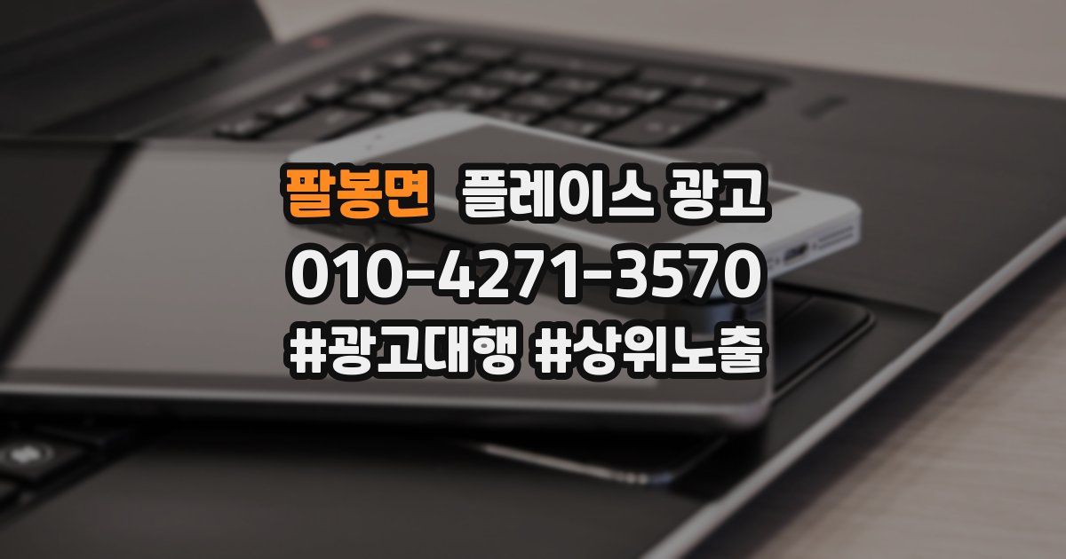 팔봉면 플레이스 광고