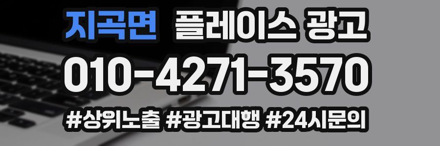 지곡면 플레이스 광고