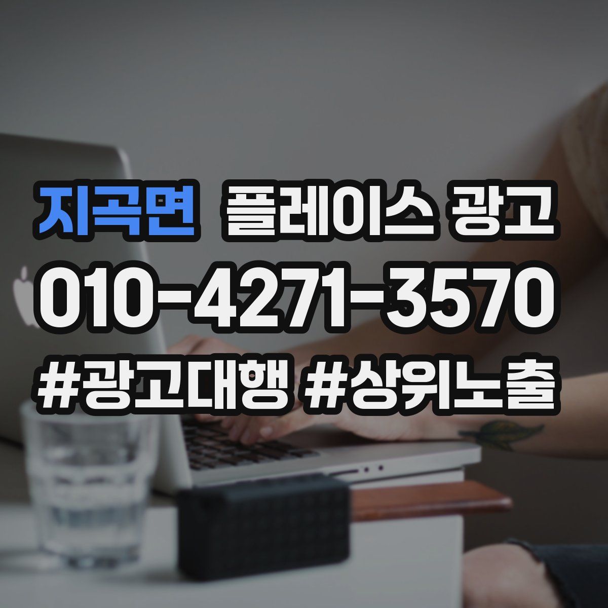 지곡면 플레이스 광고