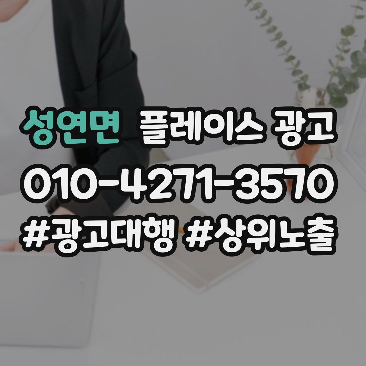 성연면 플레이스 광고 출장 업종에서 연락 버튼이 핵심인 이유