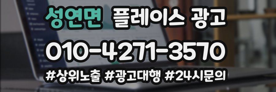 성연면 플레이스 광고