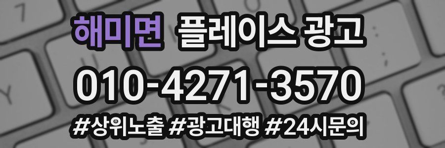 해미면 플레이스 광고