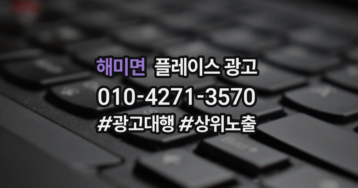 해미면 플레이스 광고