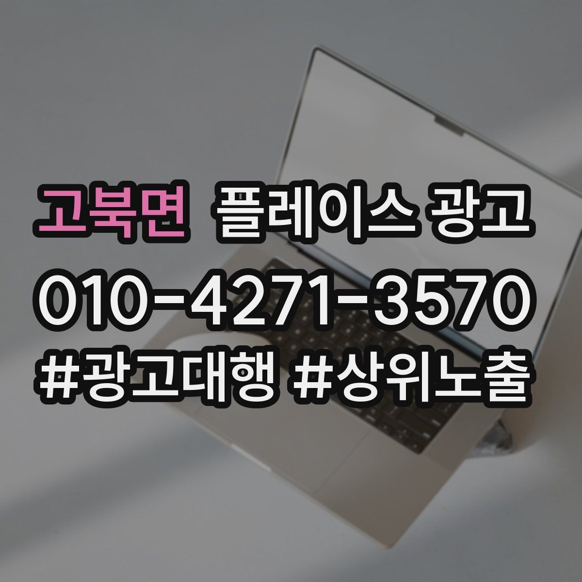 고북면 플레이스 광고