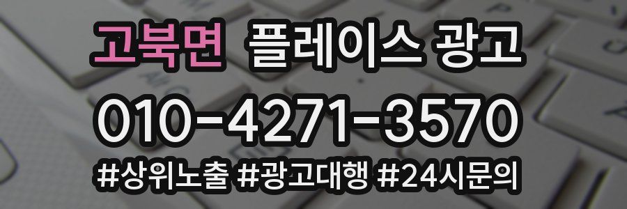 고북면 플레이스 광고