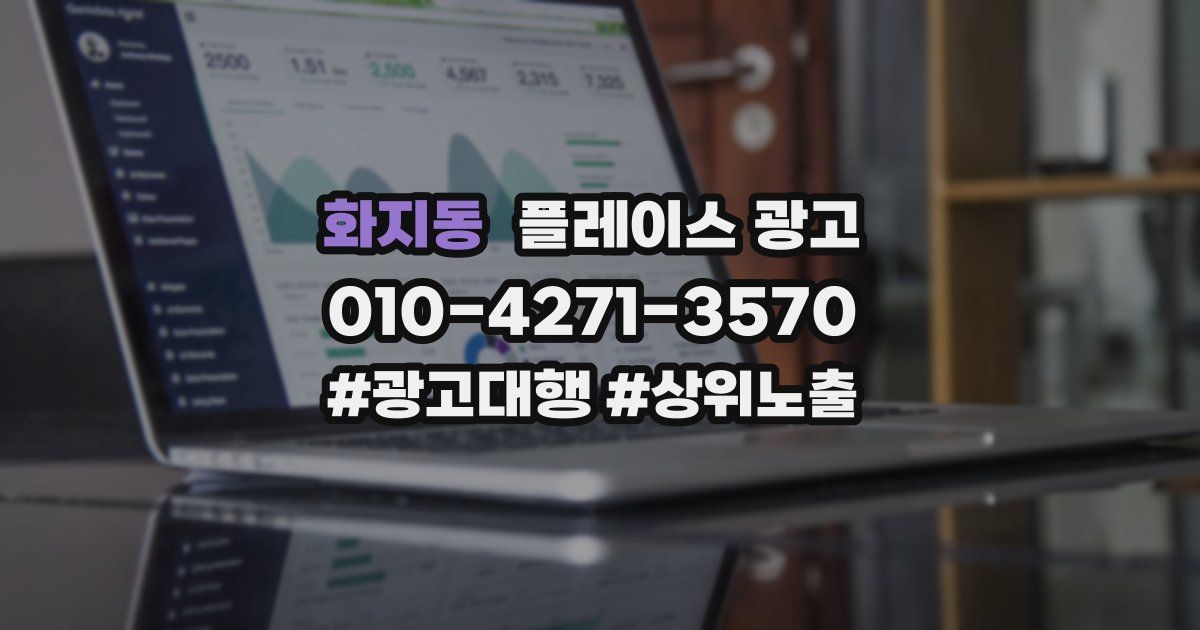 화지동 플레이스 광고