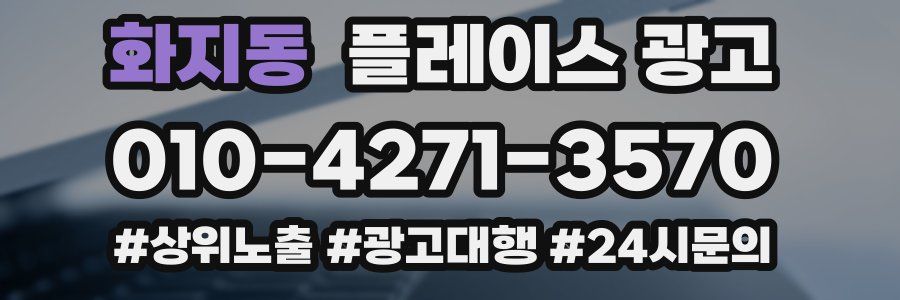 화지동 플레이스 광고
