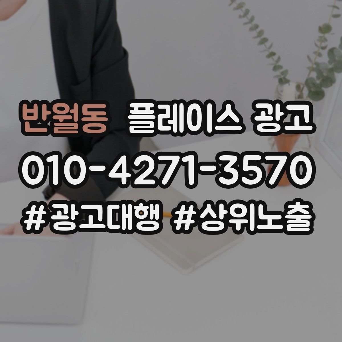 반월동 플레이스 광고