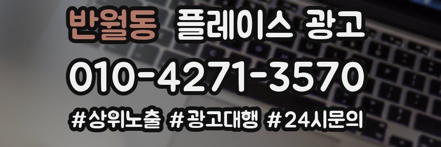 반월동 플레이스 광고