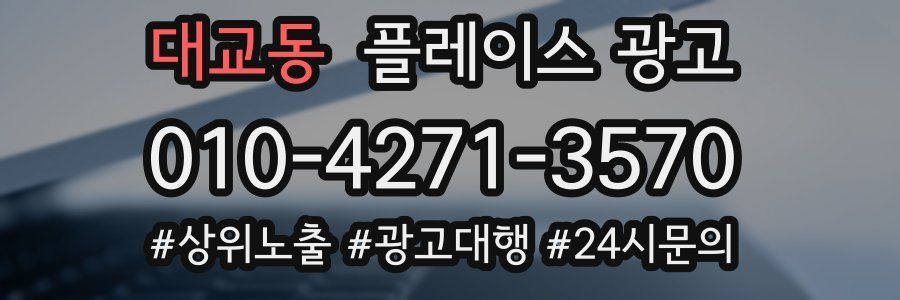 대교동 플레이스 광고