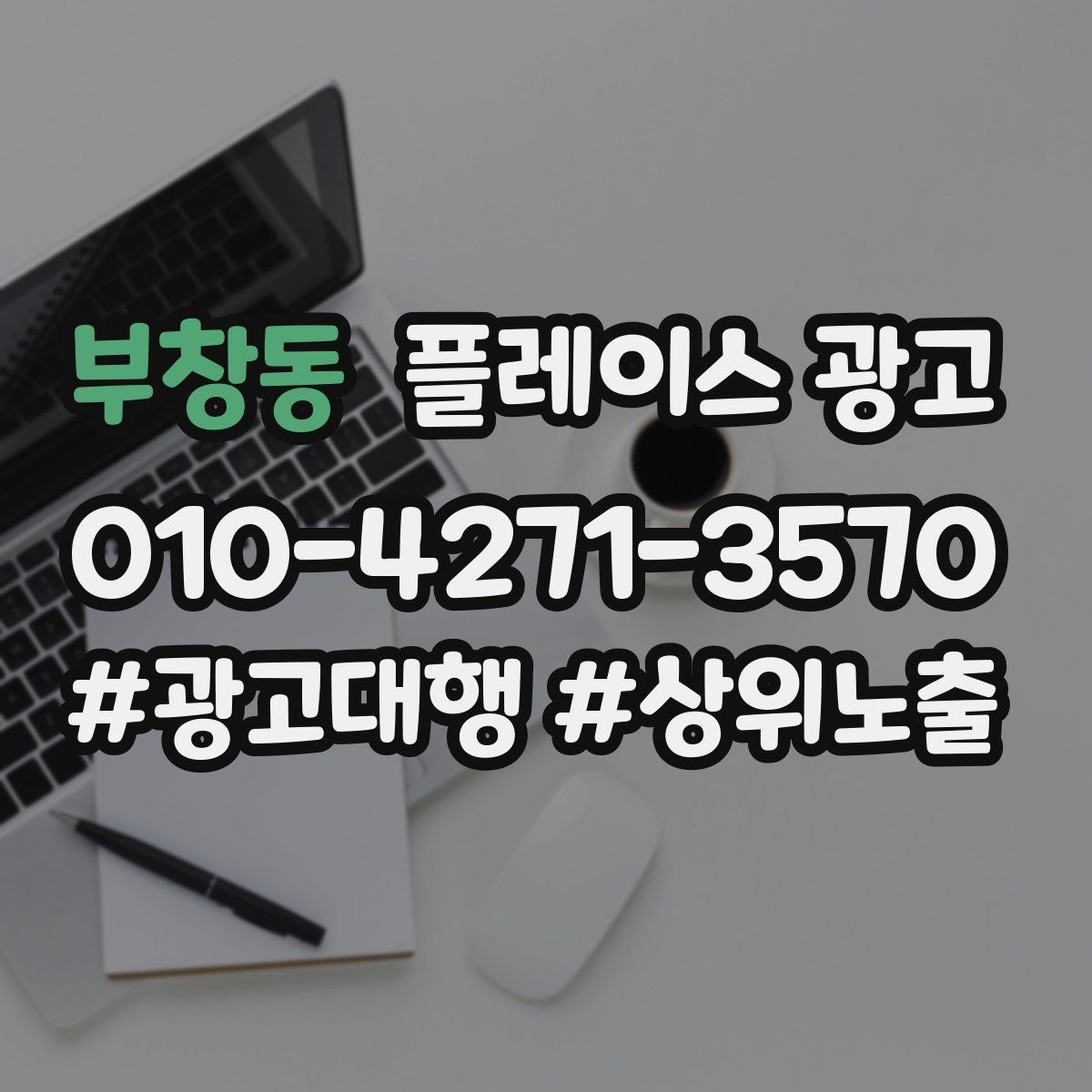 부창동 플레이스 광고