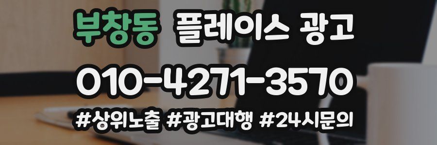 부창동 플레이스 광고