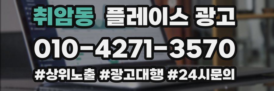 취암동 플레이스 광고